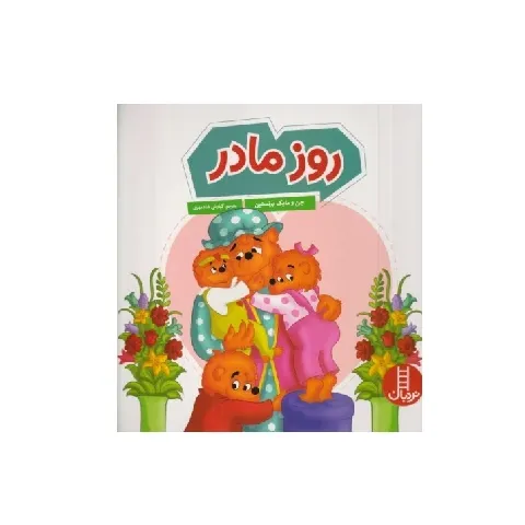 روز مادر